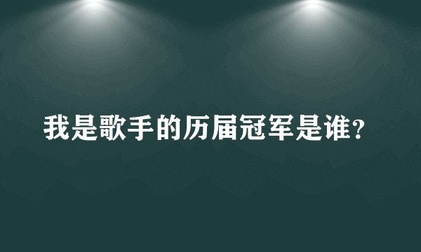 我是歌手的历届冠军是谁？