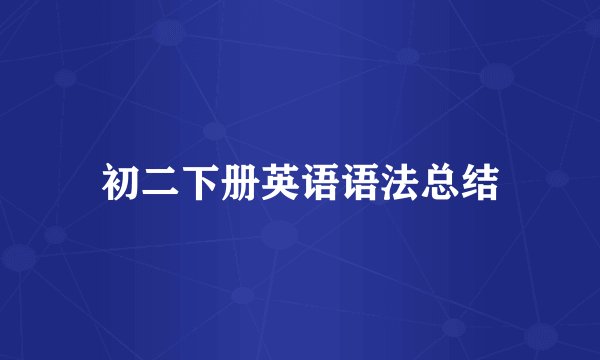 初二下册英语语法总结