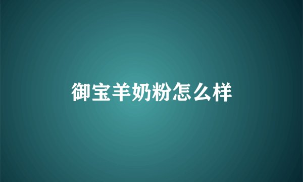 御宝羊奶粉怎么样