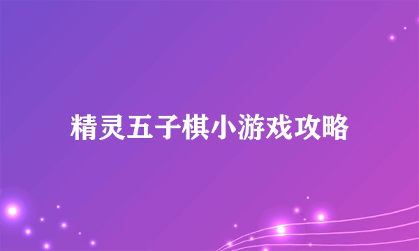 精灵五子棋小游戏攻略