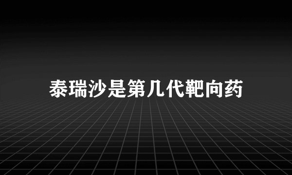 泰瑞沙是第几代靶向药