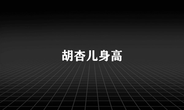 胡杏儿身高