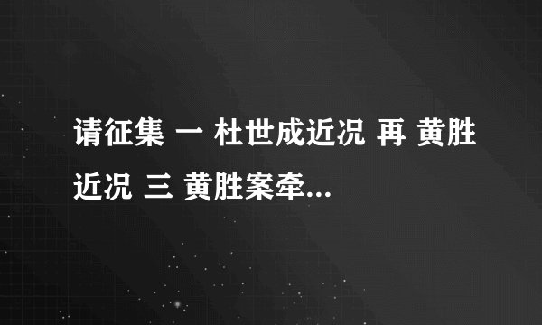 请征集 一 杜世成近况 再 黄胜近况 三 黄胜案牵出的其他高官
