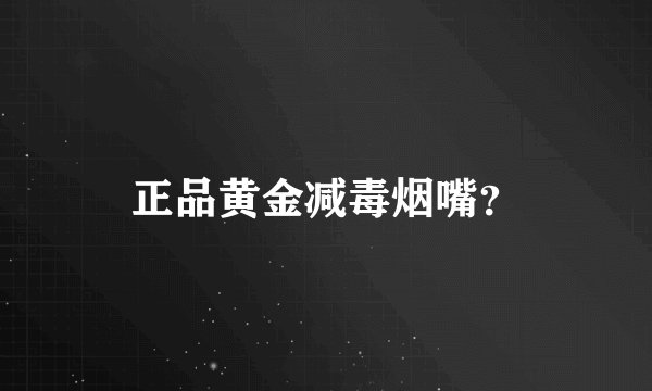 正品黄金减毒烟嘴？