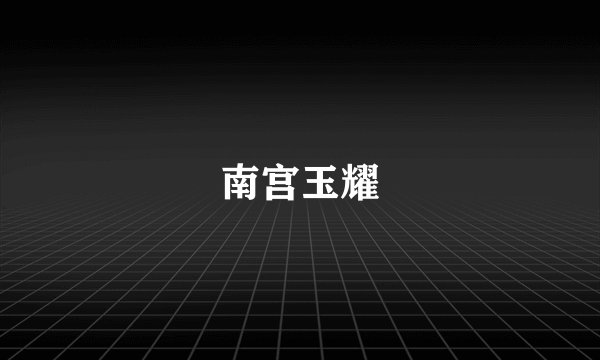 南宫玉耀