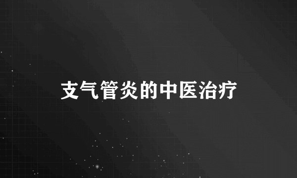 支气管炎的中医治疗