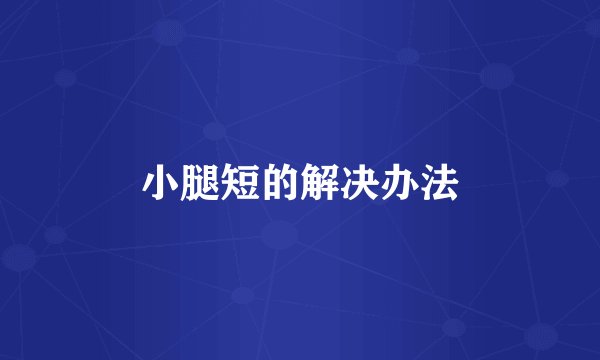 小腿短的解决办法