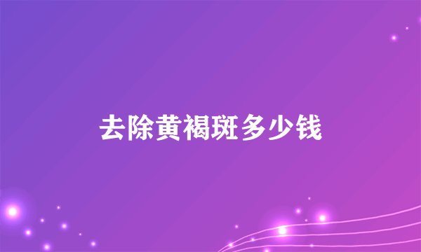 去除黄褐斑多少钱