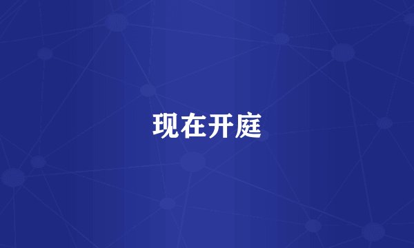 现在开庭