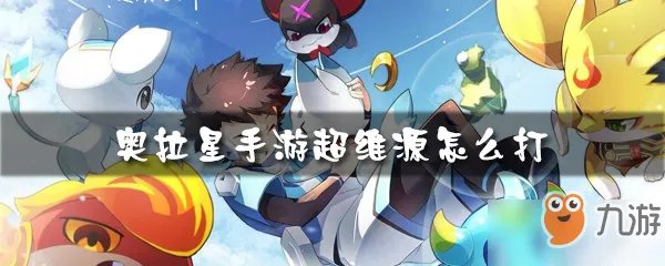 奥拉星手游超维源25星平民怎么打 超维源25星平民打法技巧攻略