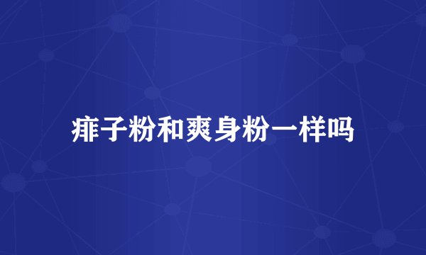 痱子粉和爽身粉一样吗