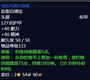 《魔兽世界》怀旧服饱经风霜的渔帽获得方法