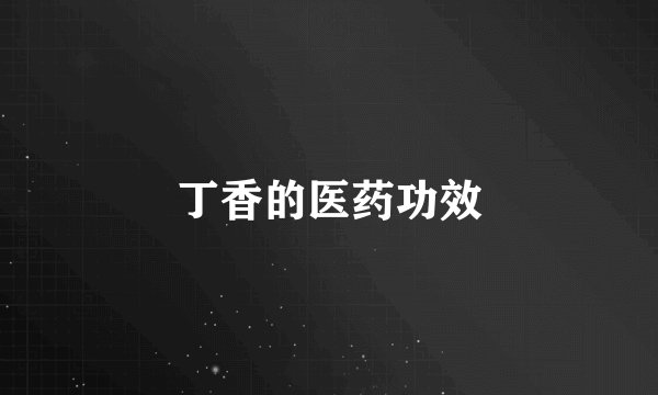 丁香的医药功效