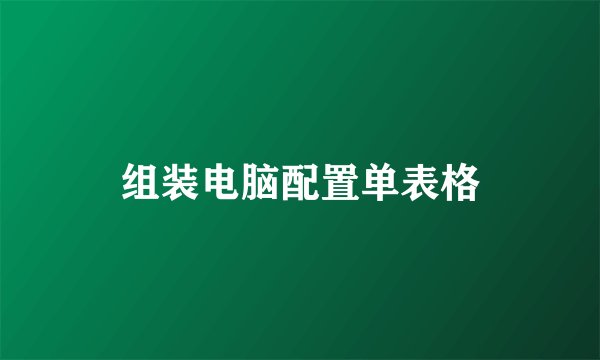 组装电脑配置单表格
