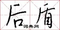 后盾