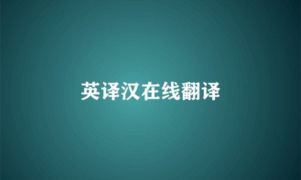 英译汉在线翻译
