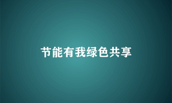 节能有我绿色共享