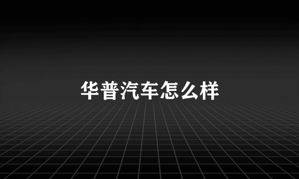 华普汽车怎么样