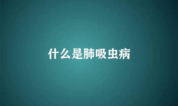 什么是肺吸虫病