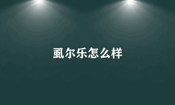 虱尔乐怎么样