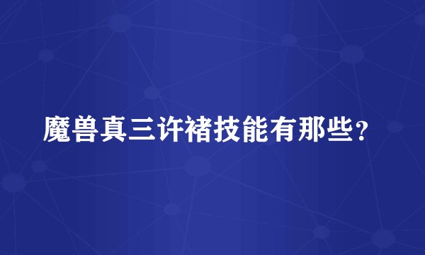 魔兽真三许褚技能有那些？