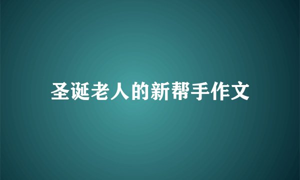 圣诞老人的新帮手作文