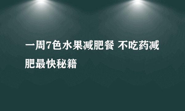 一周7色水果减肥餐 不吃药减肥最快秘籍