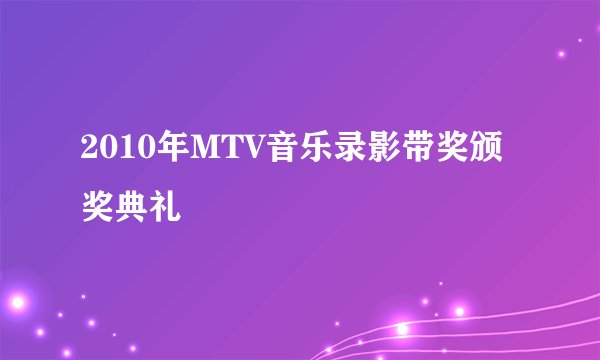 2010年MTV音乐录影带奖颁奖典礼