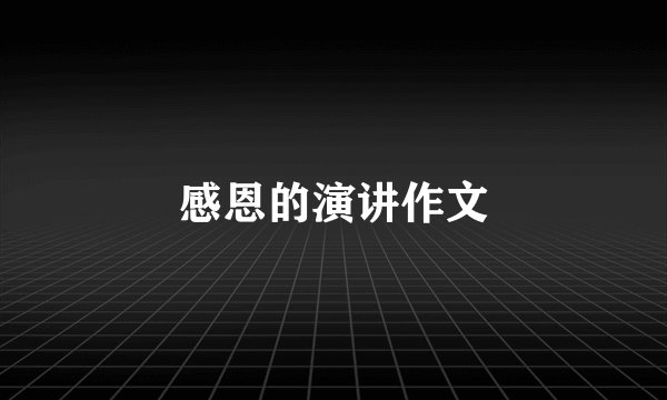 感恩的演讲作文