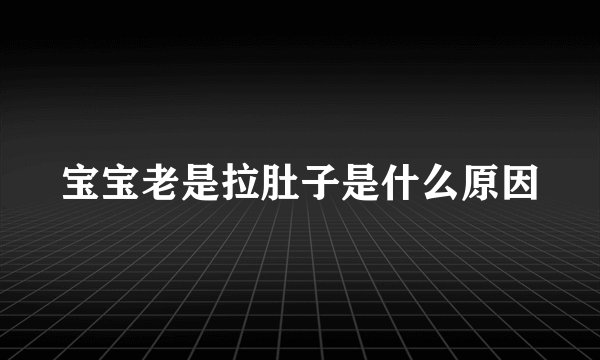 宝宝老是拉肚子是什么原因