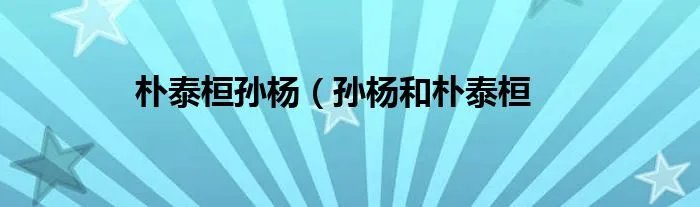 朴泰桓孙杨（孙杨和朴泰桓