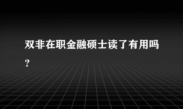 双非在职金融硕士读了有用吗？