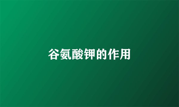 谷氨酸钾的作用