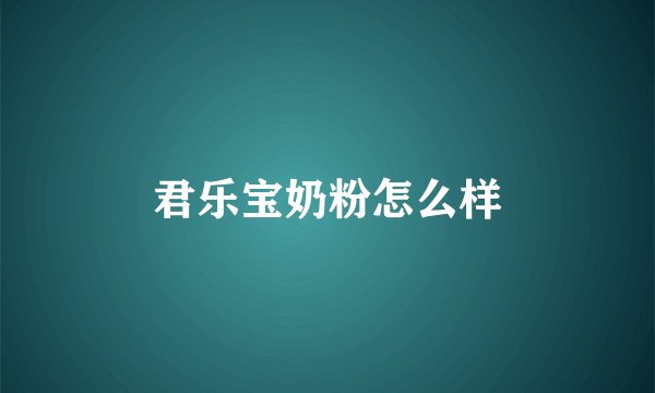 君乐宝奶粉怎么样