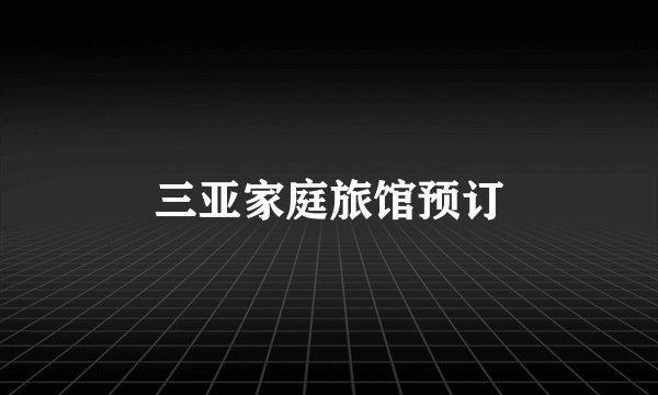 三亚家庭旅馆预订