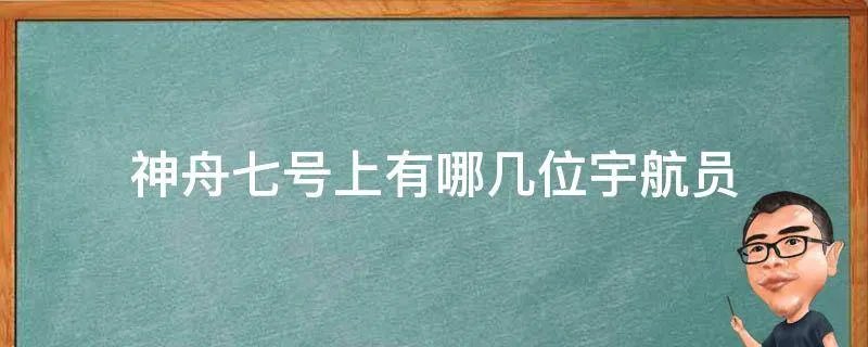 神舟七号上有哪几位宇航员