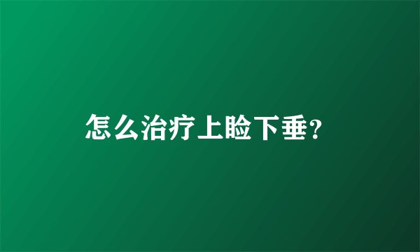 怎么治疗上睑下垂？