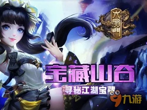 《六扇门》宝藏山谷:探寻江湖中的传奇宝藏