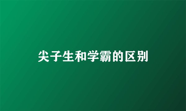 尖子生和学霸的区别