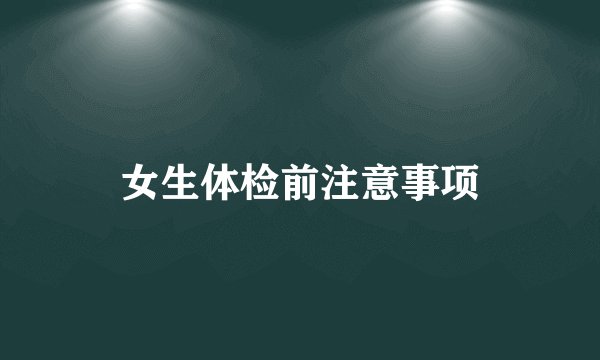 女生体检前注意事项