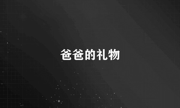 爸爸的礼物