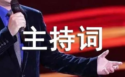 消夏晚会主持词
