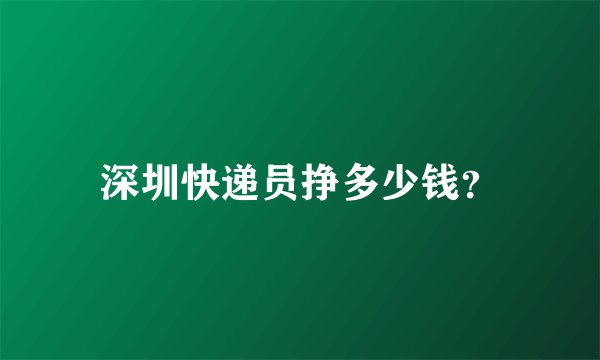 深圳快递员挣多少钱?