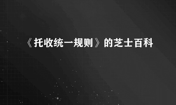《托收统一规则》的芝士百科