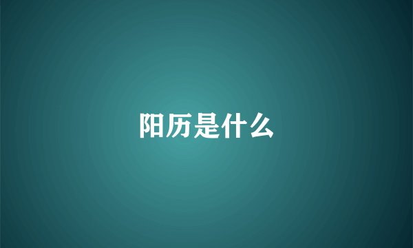 阳历是什么