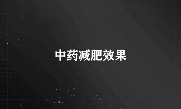 中药减肥效果