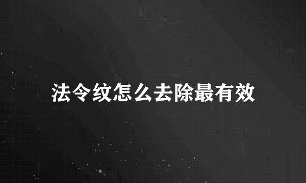 法令纹怎么去除最有效