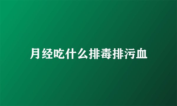 月经吃什么排毒排污血