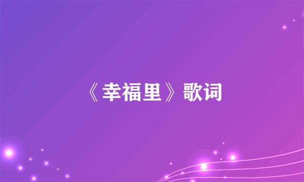 《幸福里》歌词