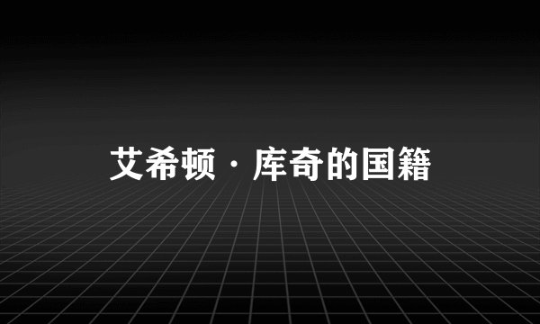 艾希顿·库奇的国籍